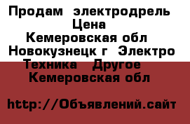 Продам  электродрель  MAKITA › Цена ­ 3 000 - Кемеровская обл., Новокузнецк г. Электро-Техника » Другое   . Кемеровская обл.